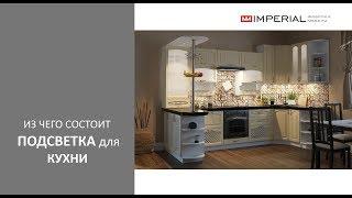 Из чего состоит подсветка для кухни