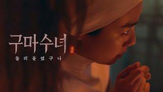 영화 [구마수녀 - 들러붙었구나] 티저 예고편: "그것이 사람들을 잡는다!": 스테파니 리, 이신성, 김태연: 2025.07: 공포 호러