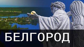 ️ Белгород обзор города. Собирай вещи, ТЫ переезжаешь! Цены, достопримечательности.