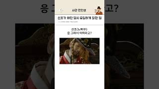 선조가 왜란 당시 유일하게 잘한 일