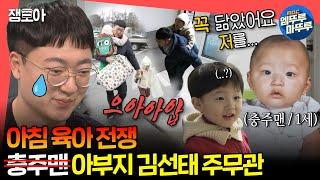 [#전참시] 아~ 아이들을 위해 육아하고 있었는데 미치겠다~‍ 충주맨 김선태 주무관의 육아 현장ㅣ#충주맨 MBC240330방송