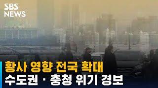 황사 영향 전국 확대…수도권 · 충청 위기 경보 / SBS