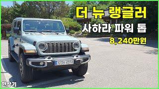 2024 지프 더 뉴 랭글러 사하라 파워 톱 시승기, 8,240만원(2024 Jeep Wrangler Sahara Test Drive) - 2024.06.01