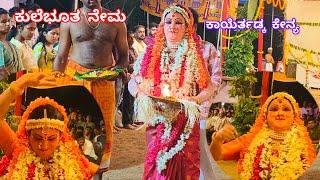 ಕುಲೆಭೂತ ದೈವದ ನೇಮ ಕೇನ್ಯ ಕಾಯೆರ್ತಡ್ಕ|Kulemani Nema @Kenya Kayerthadka|Kulebhootha