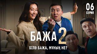 Тфу Мә саған! Кет Андрейіңе! | 5 – серия | Бажа 2 | Сериал 2025