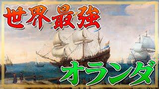 オランダが17世紀に最強になったのはなぜ？【まるっと世界史】