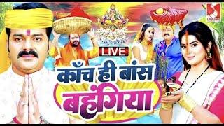 Live : Chhath Puja Song 2024 | Bahangi Lachkat Jaye | Kanch Hi Bas Ke Bahangiya | Chhath Geet 2023