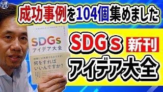 成功事例を104個集めました。新刊「SDGｓアイデア大全」