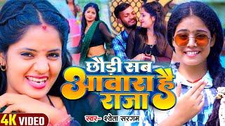 #Video - छौड़ी सब आवारा है राजा  - #Shweta Sargam का एक और सुपरहिट -#Magahi Song 2024