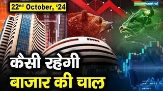 Stock Market: 22 अक्टूबर को कैसी रह सकती है बाजार की चाल | Stock Market Outlook