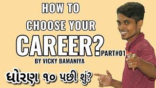 How to choose your Career ? By Vicky Sir | Gujarati | ધોરણ ૧૦ પછી શું ? | Career Guidance Series #01