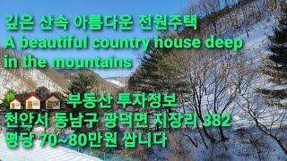 깊은 산속 아름다운 전원주택   부동산 투자정보 천안시 동남구 광덕면 지장리 382 평당 70~80만원 쌉니다