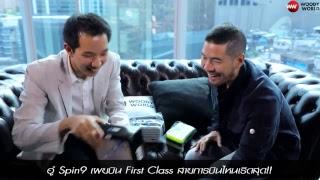 อู๋ Spin9 เผยบิน First Class สายการบินไหนเริดสุด!!