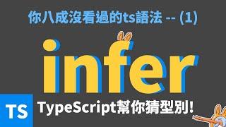 【TypeScript】TypeScript的infer…到底是什麼? 該怎麼用? #typescript #72法則學程式