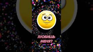  А Ты Меня Любишь,  как Люблю Тебя Я? #shorts #relax #psicologia