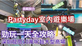 深圳 龍崗萬達廣場 「Partyday室內遊樂場」 話你知邊個遊戲最好玩  教你玩得精明  慳返排隊時間  勁玩一天全攻略