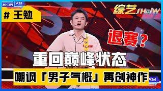 《⭕脱口秀大会S4》「王勉」重回巅峰状态，爆笑嘲讽男子气概，王者归来却退赛！