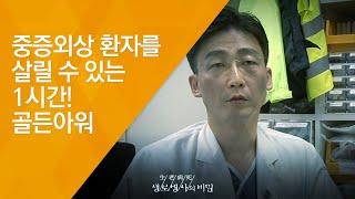 중증외상 환자를 살릴 수 있는 1시간! 골든아워 - (20120630_419회 방송)_생명의 마지노선 한 시간을 지켜라