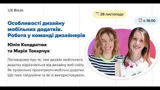 UX Break: Особливості дизайну мобільних додатків. Робота у команді дизайнерів