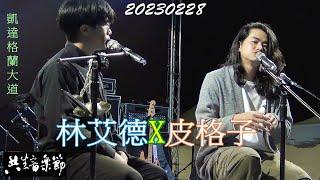 2023【林艾德X皮格子】第11屆共生音樂節空白與填空鄉土講唱新世代