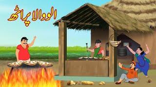 الو والا پراٹھ | Potato Pratha | Urdu Story | Moral Stories | Kahani