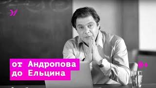 Горбачевская перестройка / от Андропова до Ельцина – Кирилл Рогов