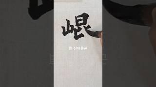 崑(산이름곤) 원정묘지명 ᆢ