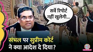 Sambhal Violence पर Supreme Court ने Jama Masjid कमेटी की याचिका पर क्या कहा?