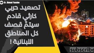 شهر جهنّمي قادم على لبنان بعد رفض ورقة التفاوض الأمريكية لا خطوط حمراء في كل المناطق اللبنانية