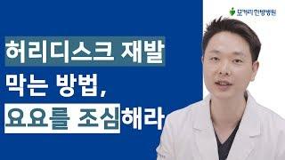 허리디스크 (추간판탈출증)재발 막는 방법, 요요를 조심해라