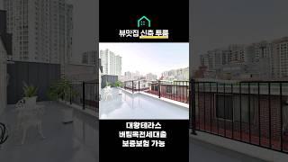 신축빌라 투룸 , 대왕테라스 있는 버팀목전세대출과 보증보험이 가능한 매물 #신축  [ NO 185 ]