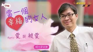 妳幸福嗎？身心科的診間觀察！【當一個幸福的女人-愛與被愛Vol.1】