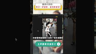 家裡有舊照片？別急著丟！一秒變高清新照！