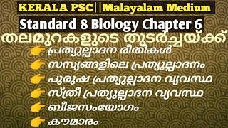 #Biology#Scertscience Class 8||Biology | തലമുറകളുടെ തുടർച്ചയ്ക്ക്|Chapter 6