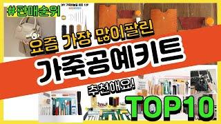 가죽공예키트 추천 판매순위 Top10 || 가격 평점 후기 비교