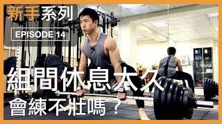 重訓組間休息時間該多長？會影響肌肉成長嗎？｜How much rest time between sets ?｜新手系列 EP14