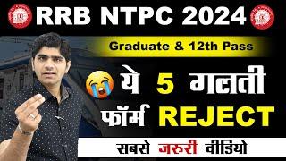 RRB NTPC ये 5 गलती आपका फॉर्म REJECT | NTPC FORM FILLUP | Important Video for NTPC ASPIRANTS