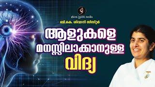 Art of Recognizing People | BK Shivani Sister | Motivation Malayalam | Shivajyothi Media