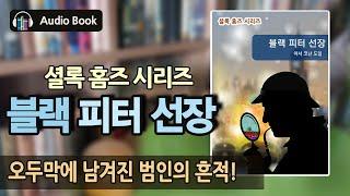 [추리 걸작선] 블랙 피터 선장 | 셜록 홈즈 시리즈 | 세계 문학