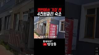 연변에서 가장 싼 숙소