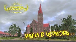 Поход в церковь и ремонт коровника  Fermers Dynasty прохождение