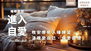 睡眠冥想：進入自愛，晚安療癒（試聽）自愛自信調整｜亞蒂絲會員專屬影片試聽版