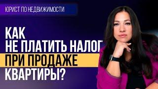 Как не платить налог при продаже квартиры в новостройке?