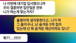 대기업에 입사한 예비 남편이 결혼하면 집안일은 모두 나한테 하라는데..파혼선언하고 내 숨겨둔 재산을 알려주자 게거품을 무는데ㅋ[라디오드라마][사연라디오][카톡썰]