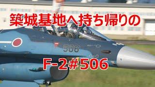 F -2#506を築城基地へ持ち帰りました。　小牧基地