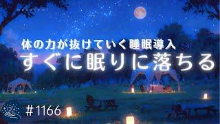 【睡眠用BGM・すぐ寝落ち】体の力が抜けていく　眠りのためのヒーリングミュージック　音の癒しで睡眠導入　#1166｜madoromi