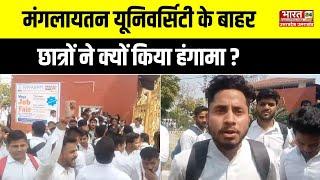 Aligarh News : Mangalayatan University के बाहर छात्रों ने क्यों किया हंगामा ? | Latest