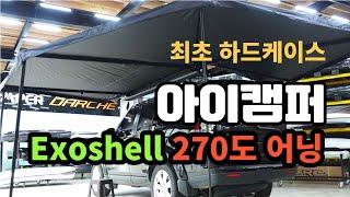 ikamper 아이캠퍼 최초 하드케이스 Exoshell 270도 어닝 출시