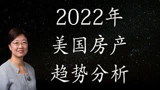 2022年投资房地产你应该知道的事1: 2022年美国房产趋势分析