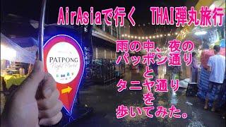 Air Asiaで行く　THAI弾丸旅行　　雨の中、夜のパッポン通りとタニヤ通りを歩いてみた。